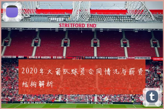 2020年火箭队球员合同情况与薪资结构解析