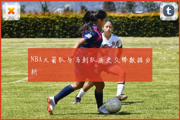 NBA火箭队与马刺队历史交锋数据分析