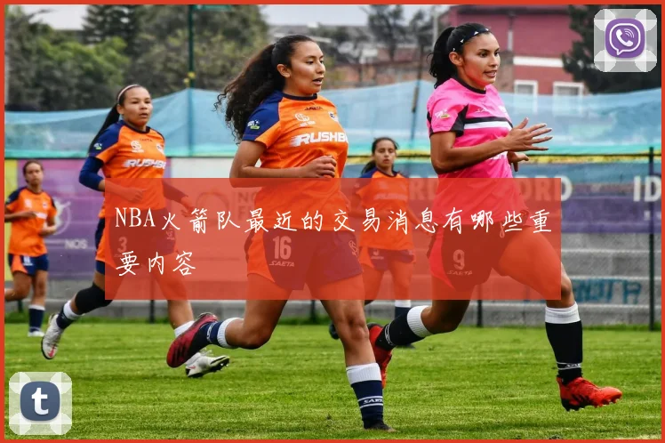 NBA火箭队最近的交易消息有哪些重要内容