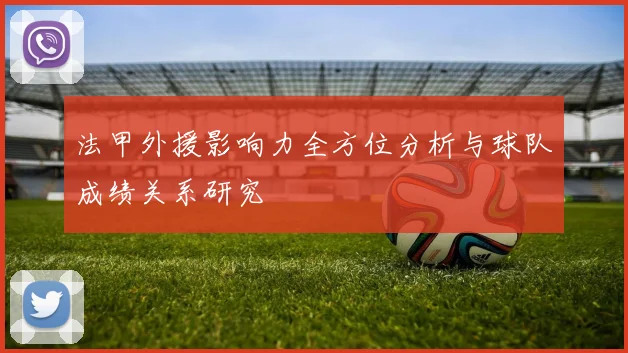 法甲外援影响力全方位分析与球队成绩关系研究