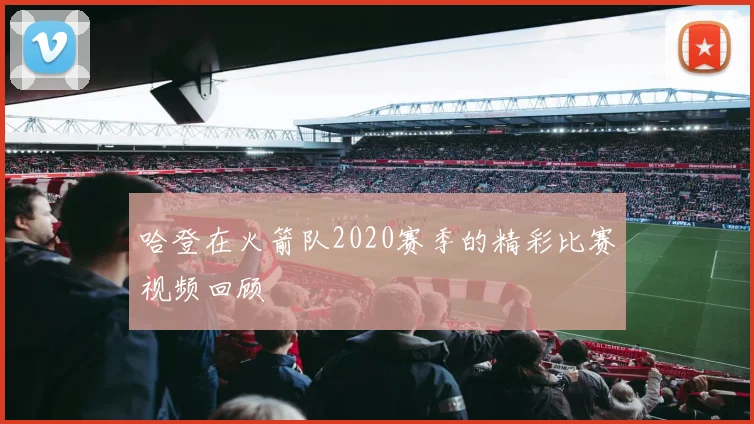 哈登在火箭队2020赛季的精彩比赛视频回顾