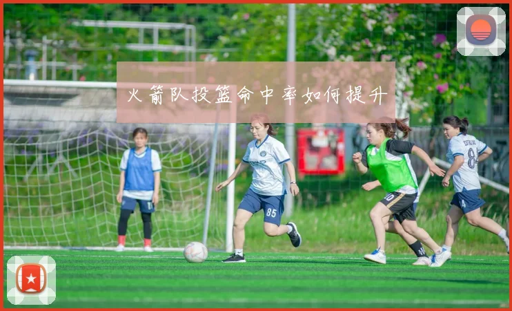 火箭队投篮命中率如何提升