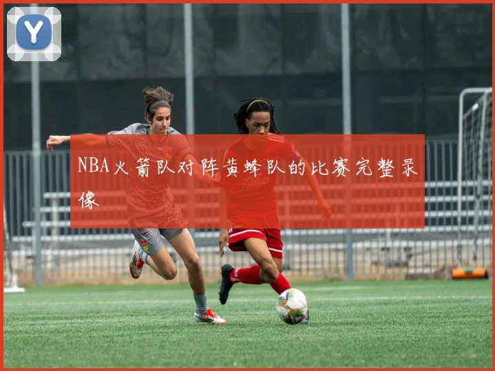 NBA火箭队对阵黄蜂队的比赛完整录像