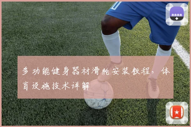 多功能健身器材滑轮安装教程，体育设施技术详解