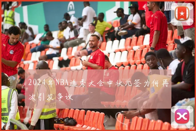 2024年NBA选秀大会中状元签为何再次引发争议