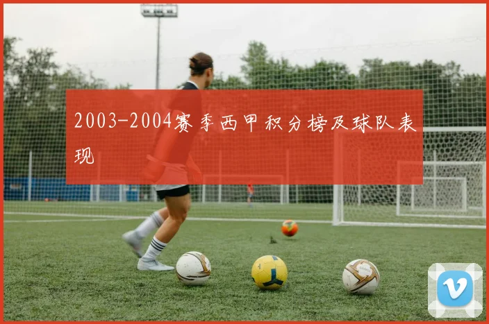 2003-2004赛季西甲积分榜及球队表现