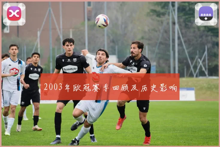 2003年欧冠赛季回顾及历史影响