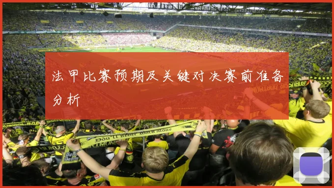 法甲比赛预期及关键对决赛前准备分析
