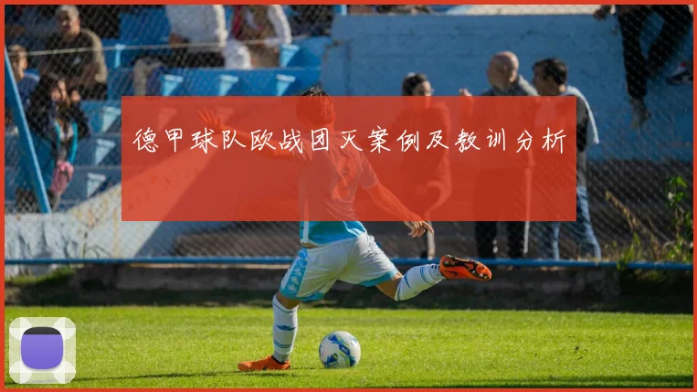 德甲球队欧战团灭案例及教训分析