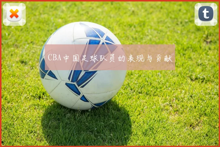 CBA中国足球队员的表现与贡献