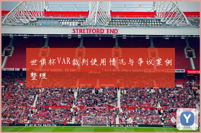 世俱杯VAR裁判使用情况与争议案例整理
