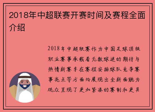 2018年中超联赛开赛时间及赛程全面介绍