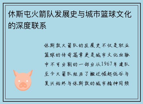 休斯屯火箭队发展史与城市篮球文化的深度联系