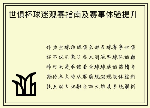世俱杯球迷观赛指南及赛事体验提升