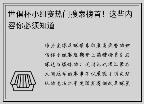 世俱杯小组赛热门搜索榜首！这些内容你必须知道