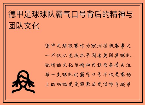 德甲足球球队霸气口号背后的精神与团队文化