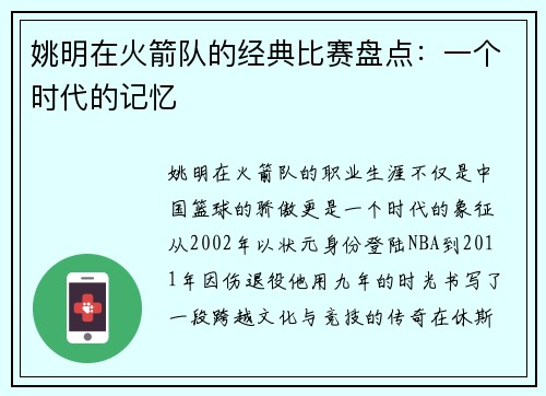 姚明在火箭队的经典比赛盘点：一个时代的记忆