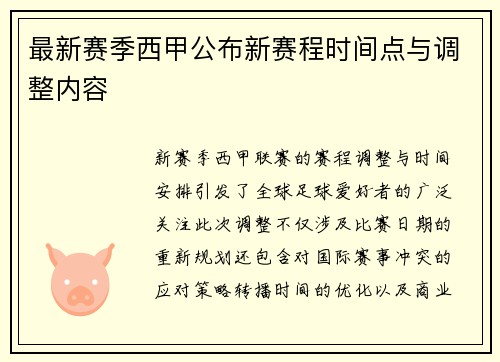 最新赛季西甲公布新赛程时间点与调整内容