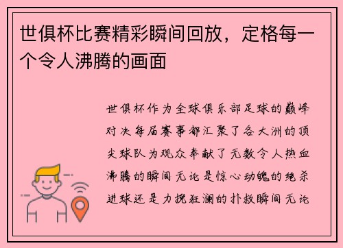世俱杯比赛精彩瞬间回放，定格每一个令人沸腾的画面