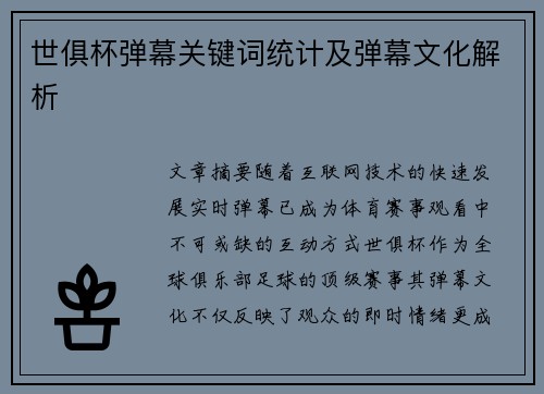 世俱杯弹幕关键词统计及弹幕文化解析