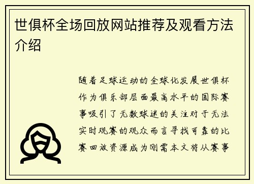 世俱杯全场回放网站推荐及观看方法介绍