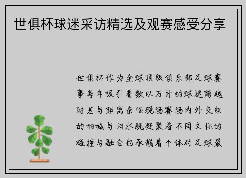 世俱杯球迷采访精选及观赛感受分享