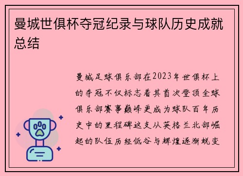 曼城世俱杯夺冠纪录与球队历史成就总结