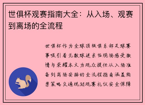 世俱杯观赛指南大全：从入场、观赛到离场的全流程