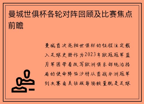 曼城世俱杯各轮对阵回顾及比赛焦点前瞻