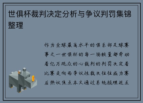 世俱杯裁判决定分析与争议判罚集锦整理