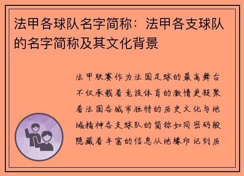 法甲各球队名字简称：法甲各支球队的名字简称及其文化背景