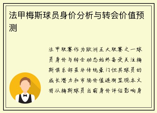 法甲梅斯球员身价分析与转会价值预测