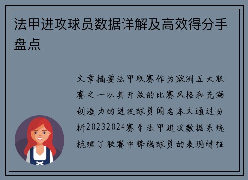 法甲进攻球员数据详解及高效得分手盘点