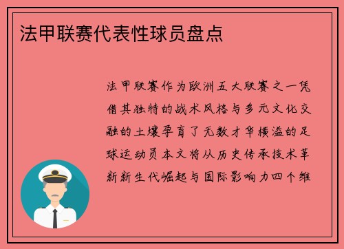 法甲联赛代表性球员盘点