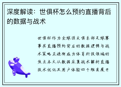 深度解读：世俱杯怎么预约直播背后的数据与战术