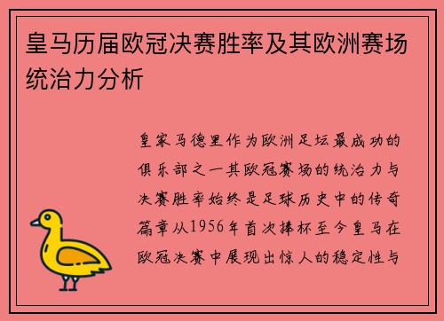 皇马历届欧冠决赛胜率及其欧洲赛场统治力分析