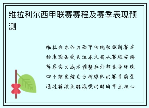 维拉利尔西甲联赛赛程及赛季表现预测
