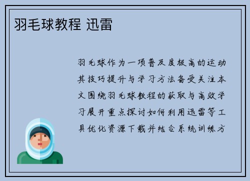羽毛球教程 迅雷
