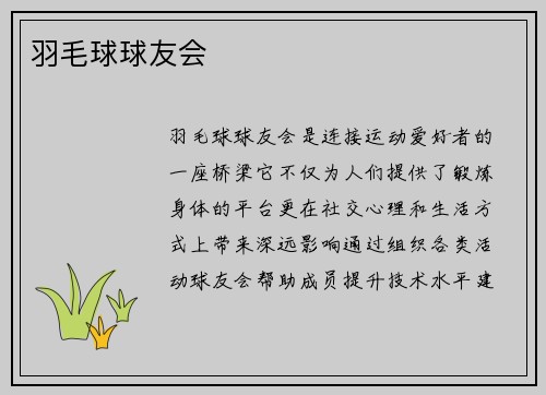 羽毛球球友会
