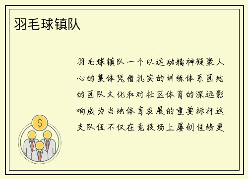 羽毛球镇队