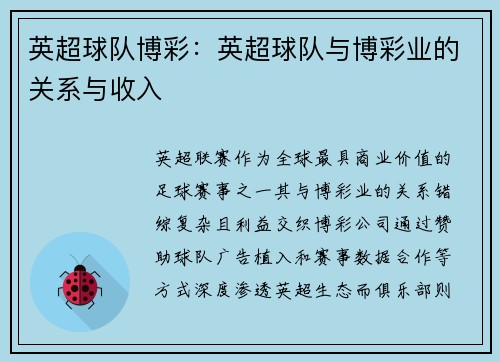 英超球队博彩：英超球队与博彩业的关系与收入