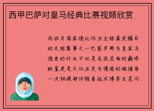 西甲巴萨对皇马经典比赛视频欣赏
