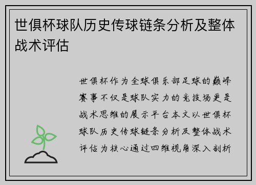 世俱杯球队历史传球链条分析及整体战术评估