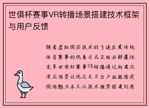 世俱杯赛事VR转播场景搭建技术框架与用户反馈
