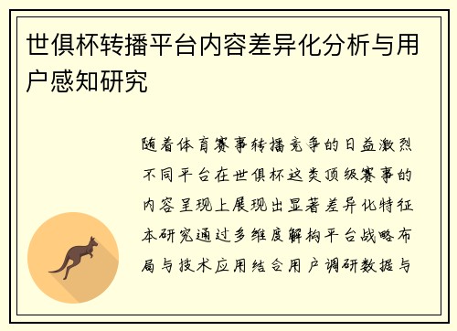 世俱杯转播平台内容差异化分析与用户感知研究