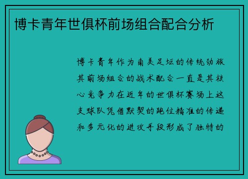 博卡青年世俱杯前场组合配合分析