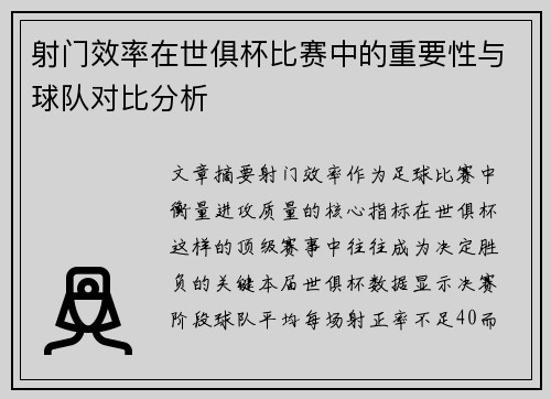 射门效率在世俱杯比赛中的重要性与球队对比分析