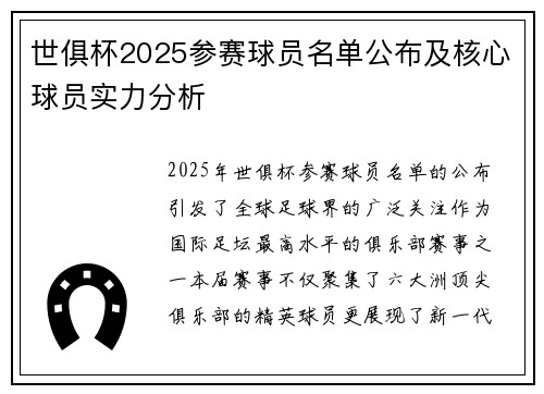 世俱杯2025参赛球员名单公布及核心球员实力分析