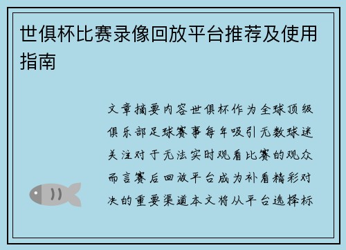 世俱杯比赛录像回放平台推荐及使用指南