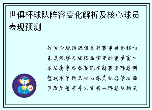 世俱杯球队阵容变化解析及核心球员表现预测